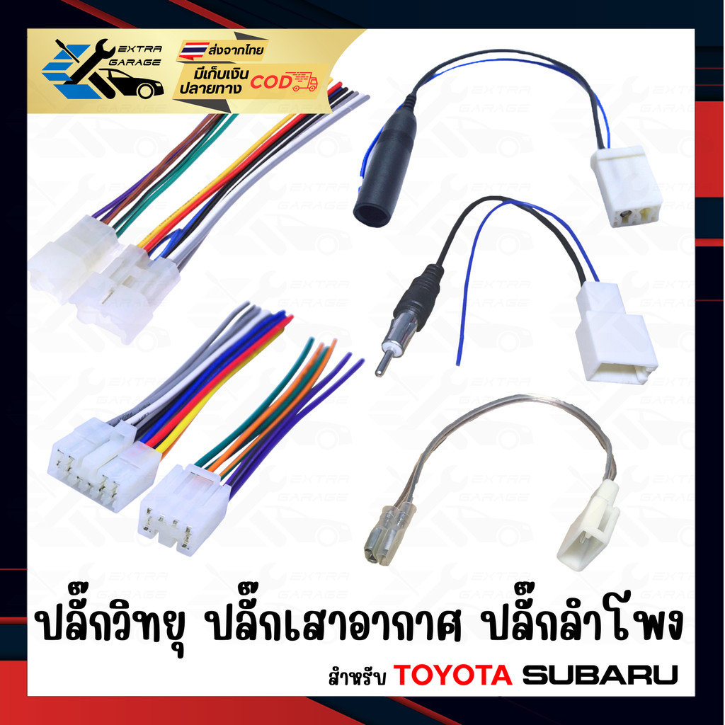 ปลั๊กวิทยุ ปลั๊กเสาอากาศ ปลั๊กลำโพง สำหรับ Toyota Subaru ตัวผู้-ตัวเมีย (สินค้าอยู่ในไทยพร้อมจัดส่ง)