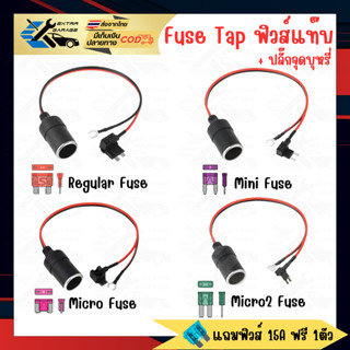 [แถมฟิวส์15A]Fuse tap พร้อมปลั๊กจุดบุหรี่ เหมาะสำหรับต่อไฟเล…