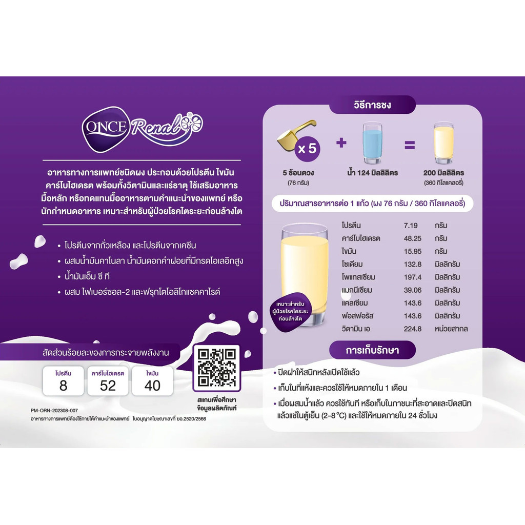 ONCE Renal Milk Flavor 400 g. วันซ์ รีนอล กลิ่นนม ขนาด 400 กรัม อาหารสำหรับผู้ป่วยโรคไตระยะก่อนล้างไต - รูปที่ 2