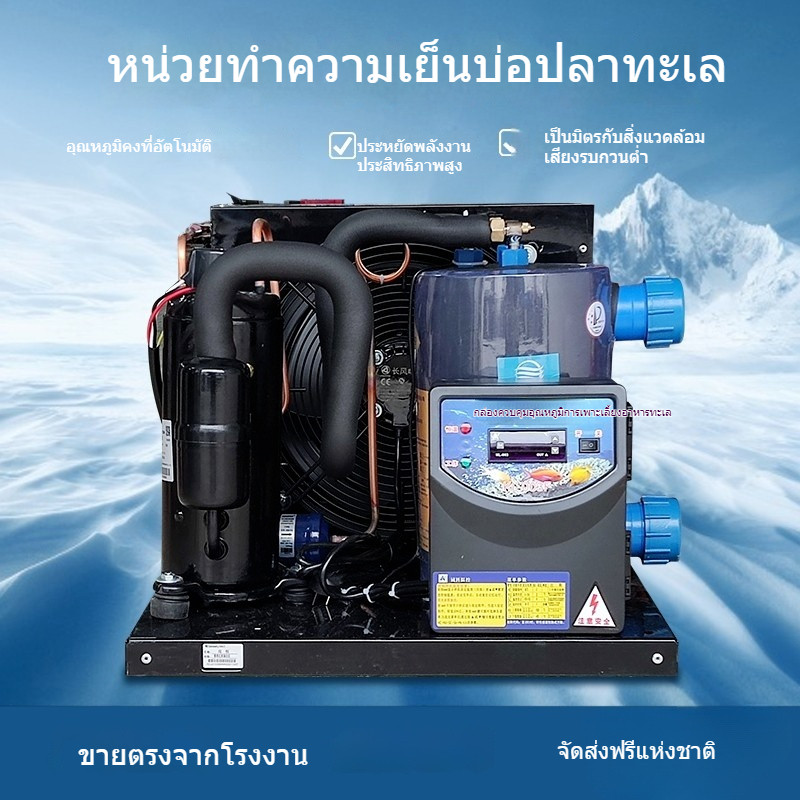 เครื่องทำความเย็นอาหารทะเล  เครื่องทำความเย็นบ่อปลา  ตู้ปลาอุณหภูมิคงที่น้ำเย็นเครื่องทำน้ำเย็น