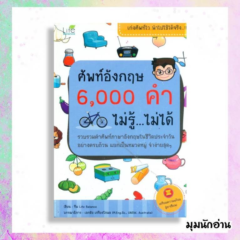 หนังสือ ศัพท์อังกฤษ 6000 คำ ไม่รู้ ไม่ได้  ผู้แต่ง ทีมวิชาการ Life Balance  สนพ.Life Balance