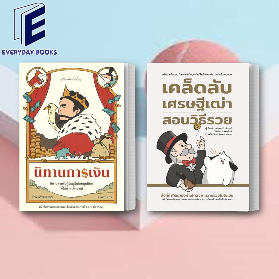 พร้อมส่ง หนังสือ เคล็ดลับเศรษฐีเฒ่าสอนวิธีรวย/นิทานการเงิน (ปรับปรุงใหม่) แยกเล่ม การลงทุน ธุรกิจ
