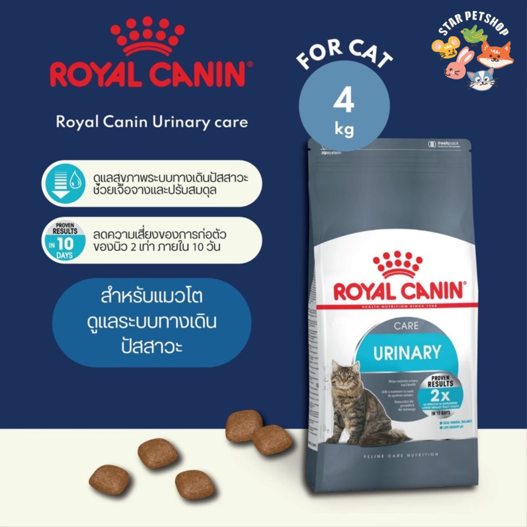 พร้อมส่ง Royal Canin Urinary โรยัลคานิน สูตรดูแลระบบปัสสาวะ ขนาด 4 กิโลกรัม