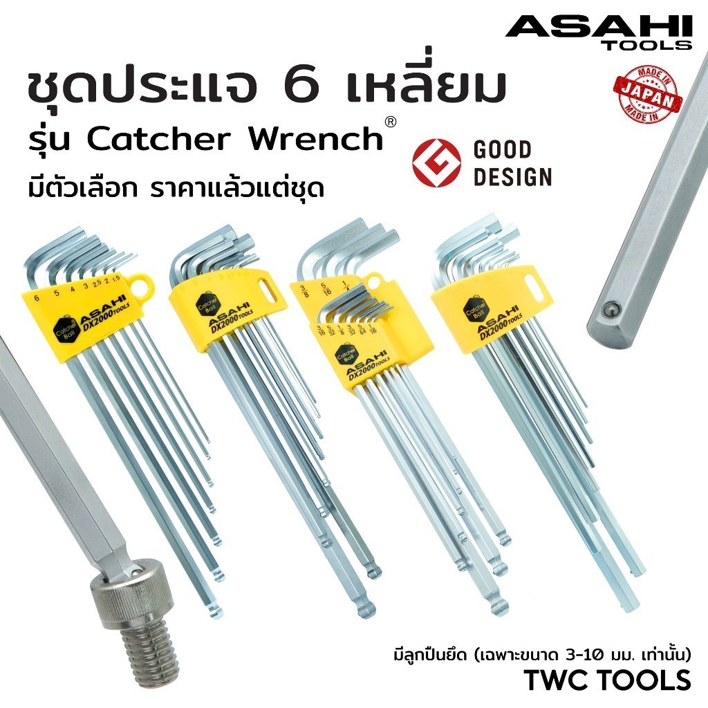 ASAHI ชุดประแจหกเหลี่ยม มีลูกปืน ญี่ปุ่นแท้ มีตัวเลือกด้านใน อาซาฮี