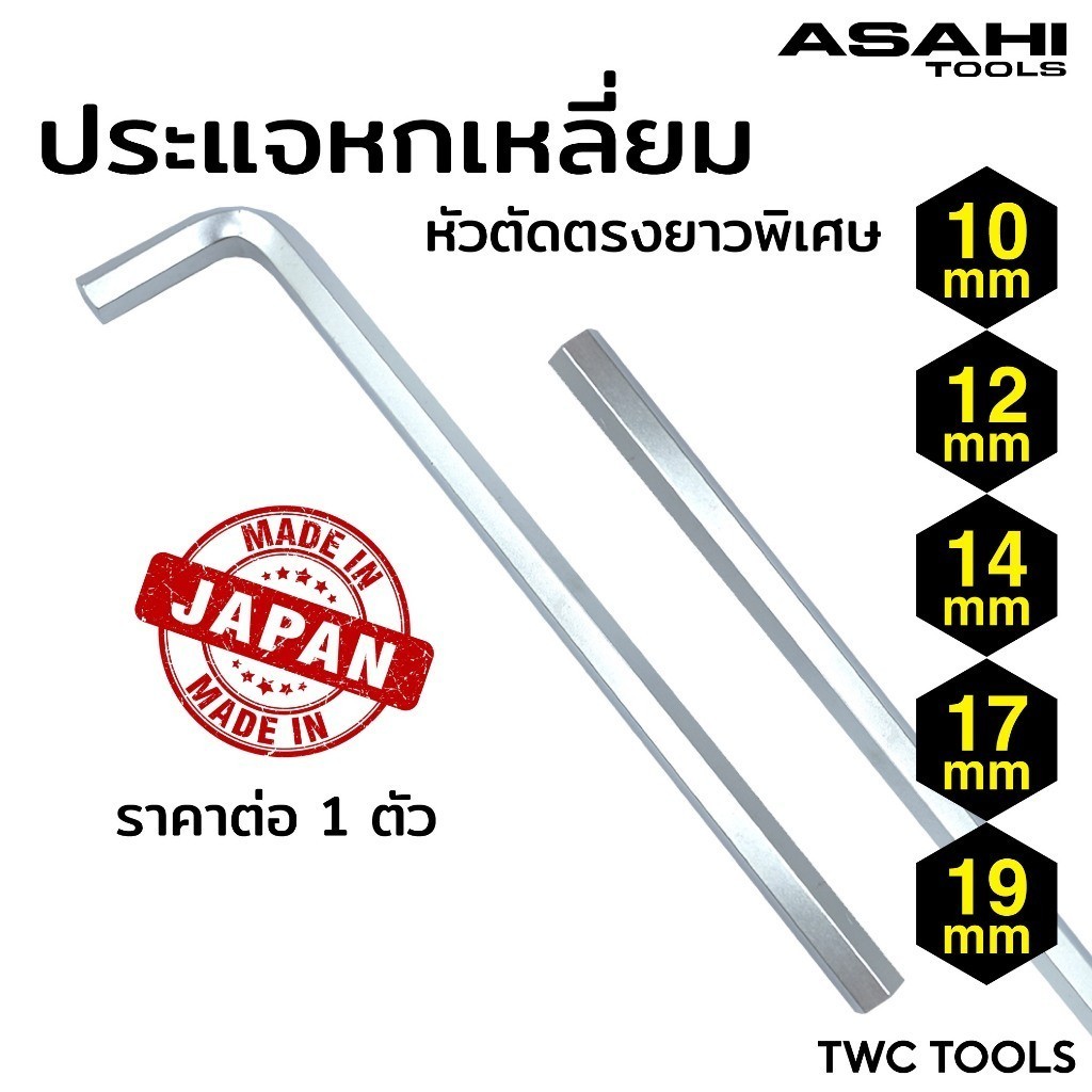 ASAHI ประแจหกเหลี่ยม หัวตัด ตรง รุ่น AY ขนาด 10 12 14 17 19 มม. ตัวแอล ขาว ยาว ญี่ปุ่นแท้ อาซาฮี