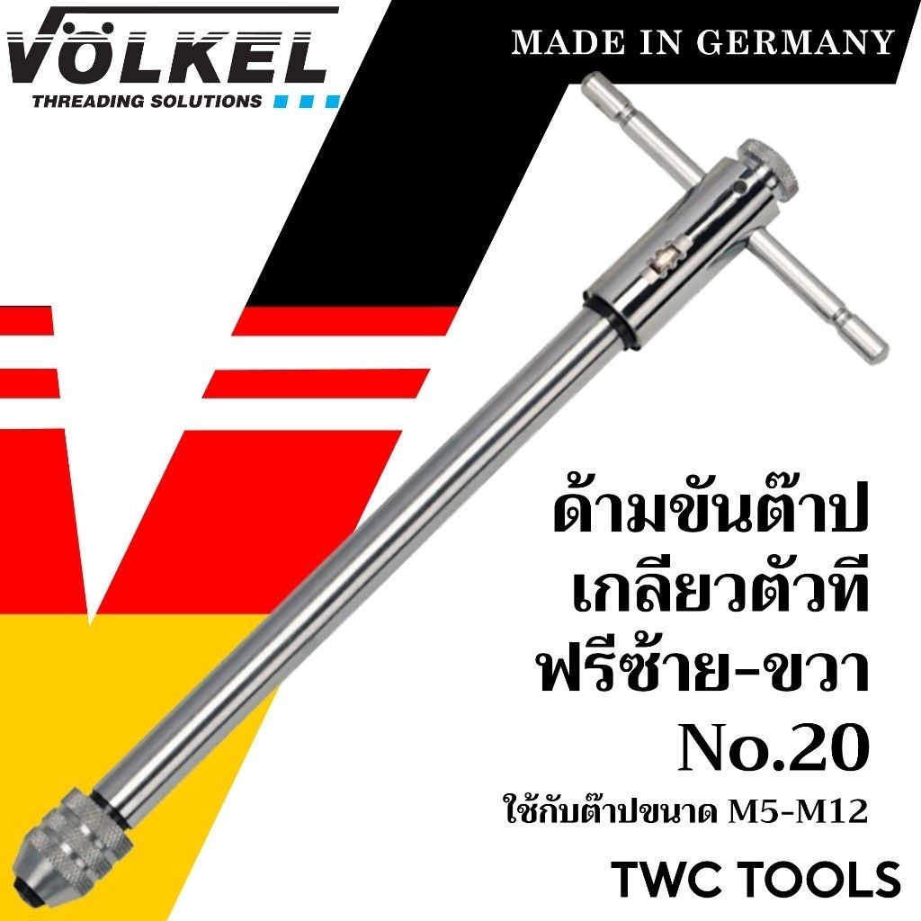 VOLKEL ด้ามต๊าปตัวที แบบฟรี ด้ามยาว เบอร์ 20 ใช้กับต๊าปแท่ง M5 - M12 แท้จากเยอรมัน ด้ามต๊าปเกลียวใน