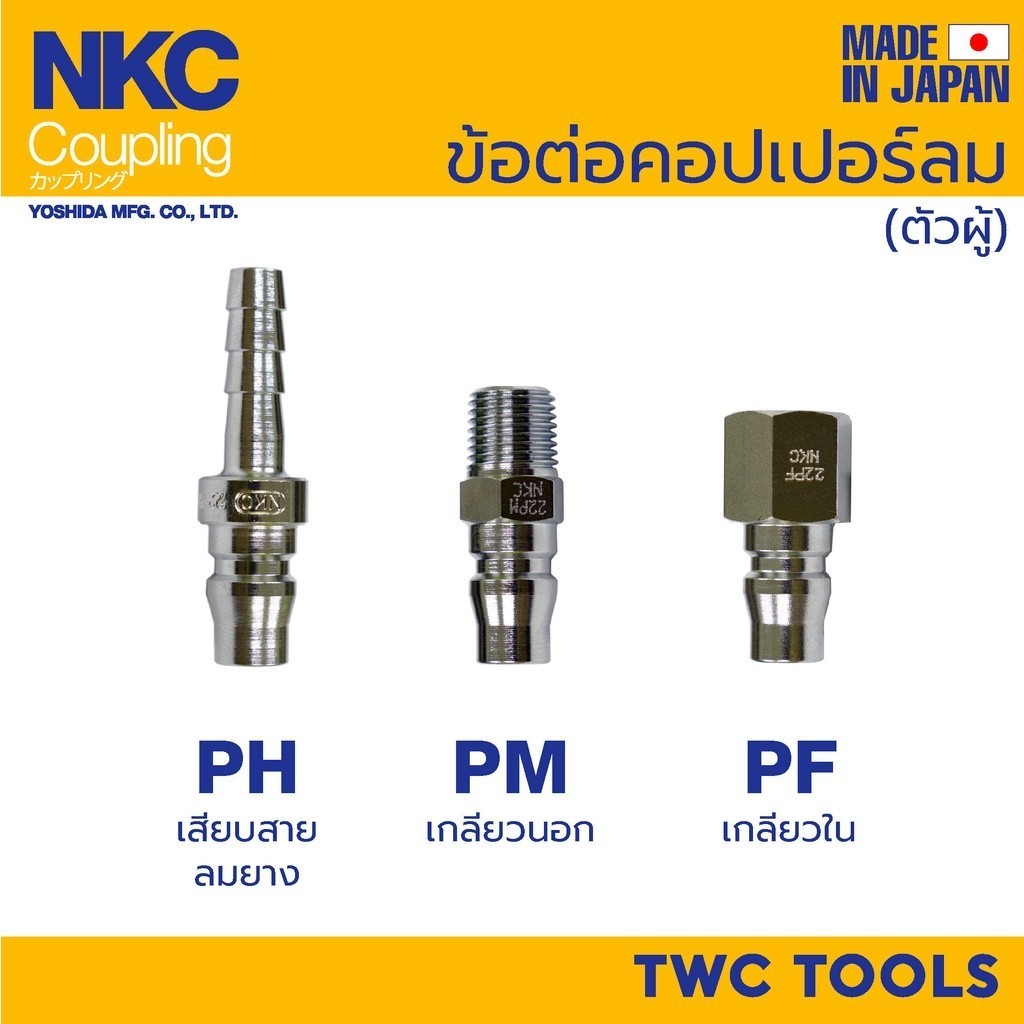 NKC ข้อต่อ คอปเปอร์ ตัวผู้ ญี่ปุ่น 1/4" 3/8" 1/2" 22 23 24 PH PM PF คอปเปอร์ลม MADE IN JAPAN