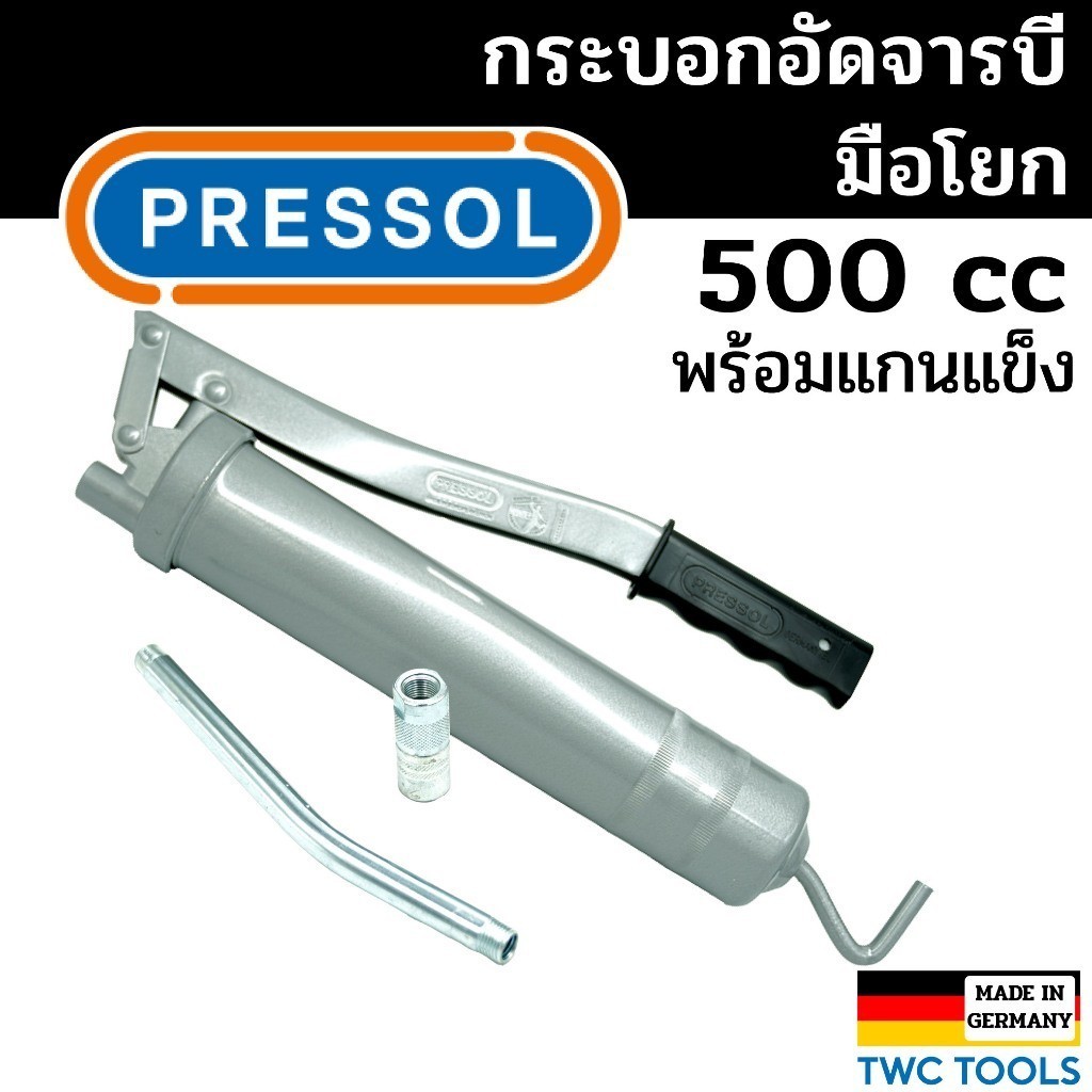 PRESSOL กระบอกอัดจารบี พร้อมก้าน 500cc ปืนอัดจารบี มือโยก หัวอัดจารบี ผลิต ณ เยอรมัน
