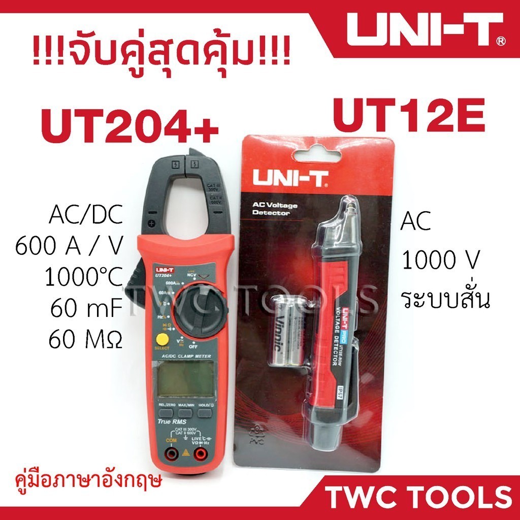 UNI-T 204 คู่ 12E คลิปแอมป์ UT204+ คู่กับ ปากกาเช็คไฟมีเสียง UT12E-ROW กิ๊ปแอมป์ ลองไฟนอกสาย 204+ 12