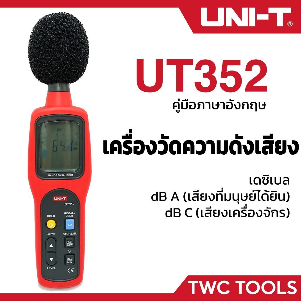 UNI-T UT352 เครื่องวัดระดับเสียง เครื่องวัดเสียงรบกวน Tester 30-130dB A/C Mode
