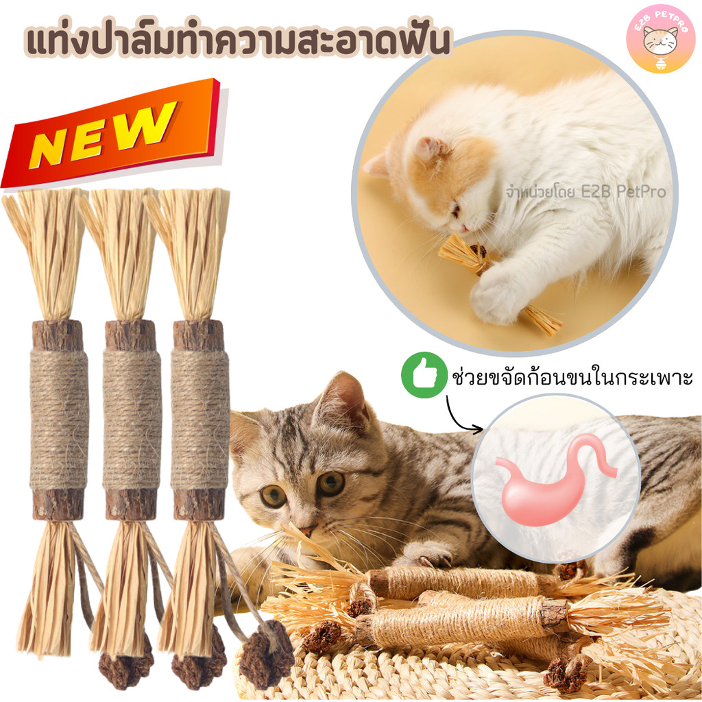 แท่งปาล์มทำความสะอาดฟัน ขัดฟันแมว ของเล่นแมว B057