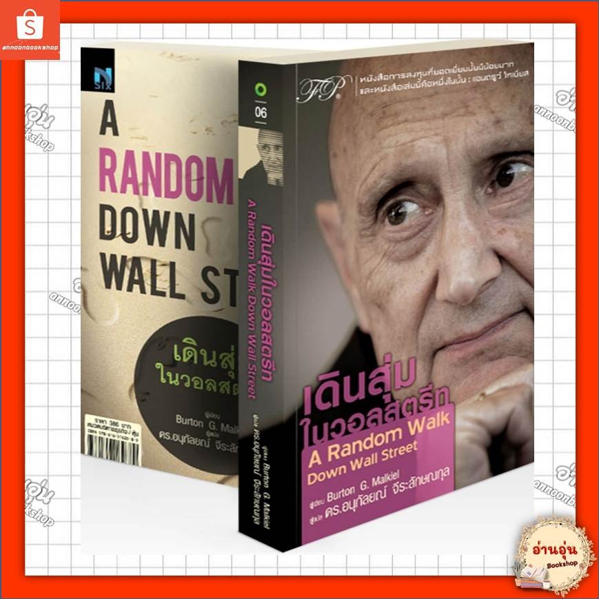 หนังสือ เดินสุ่มในวอลสตรีท :A Random Walk Down Wall Street ผู้เขียน:Burton G.Malkiel #มือ1 พร้อมส่ง