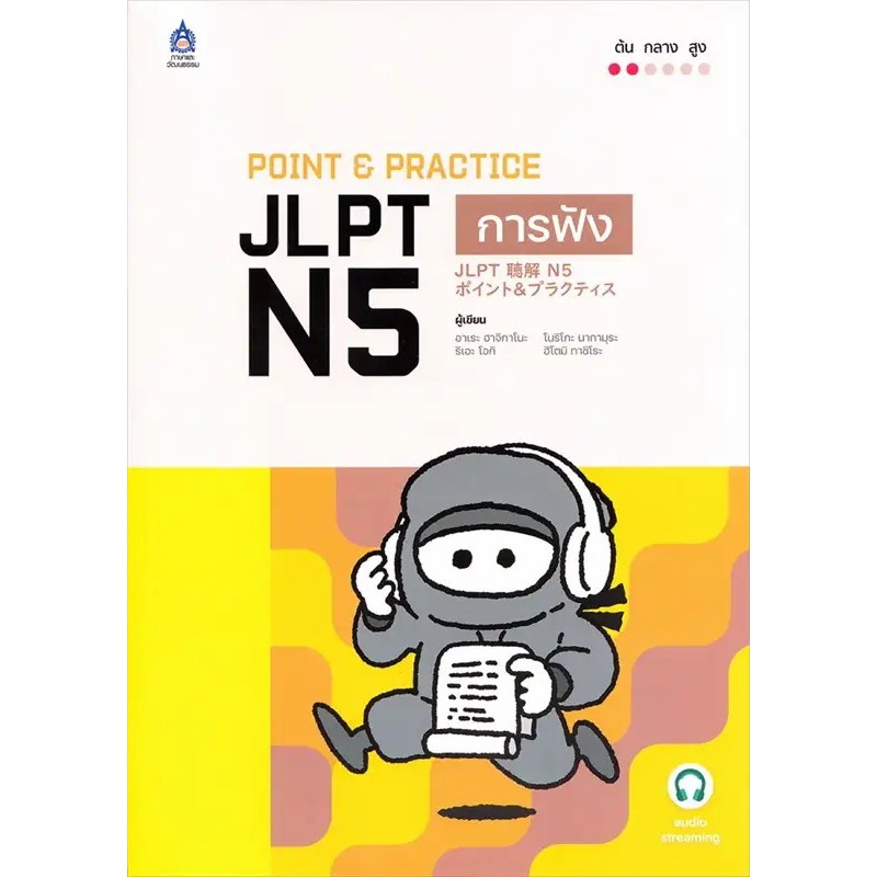 หนังสือ POINT & PRACTICE JLPT N5 การอ่าน , การฟัง ผู้เขียน: โนริโกะ นากามุระ,ฮิโตมิ ทาชิโระ,  : ภาษา