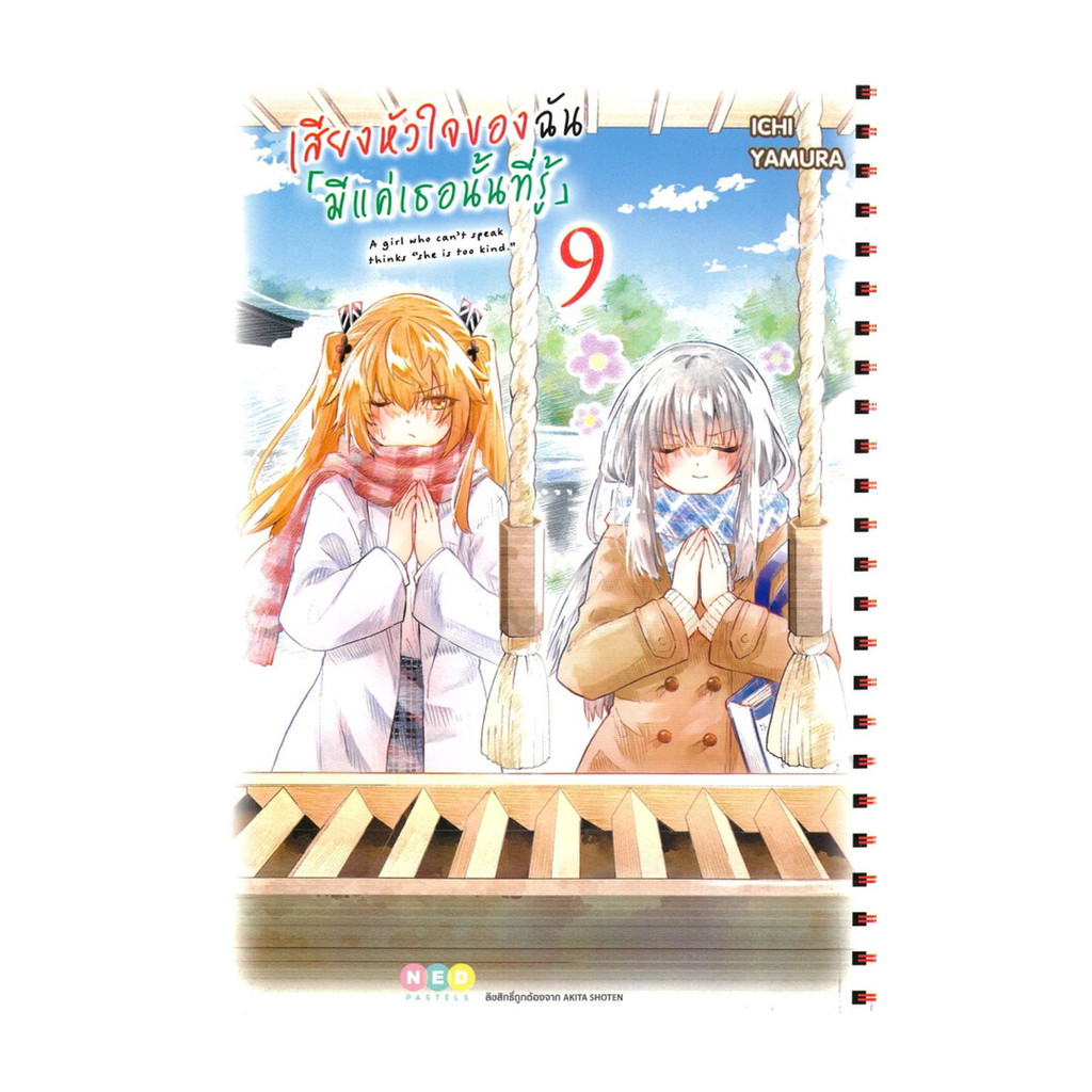 หนังสือ เสียงหัวใจของฉัน มีแค่เธอนั้นที่รู้ 9 ผู้แต่ง Ichi Yamura