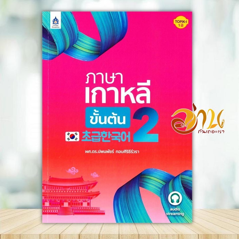 หนังสือ ภาษาเกาหลีขั้นต้น 2 ผู้แต่ง ผศ.ดร.ปพนพัชร์ กอบศิริธีร์วรา สนพ.ภาษาและวัฒนธรรม สสท. หนังสือเรียนรู้ภาษา BK03