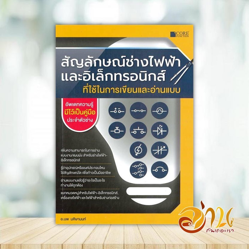 หนังสือ สัญลักษณ์ช่างไฟฟ้าและอิเล็กทรอนิกส์ที่ ผู้แต่ง นพ มหิษานนท์ สนพ.Core Function หนังสือวิทยาศาสตร์/เทคโนโลยี BK03