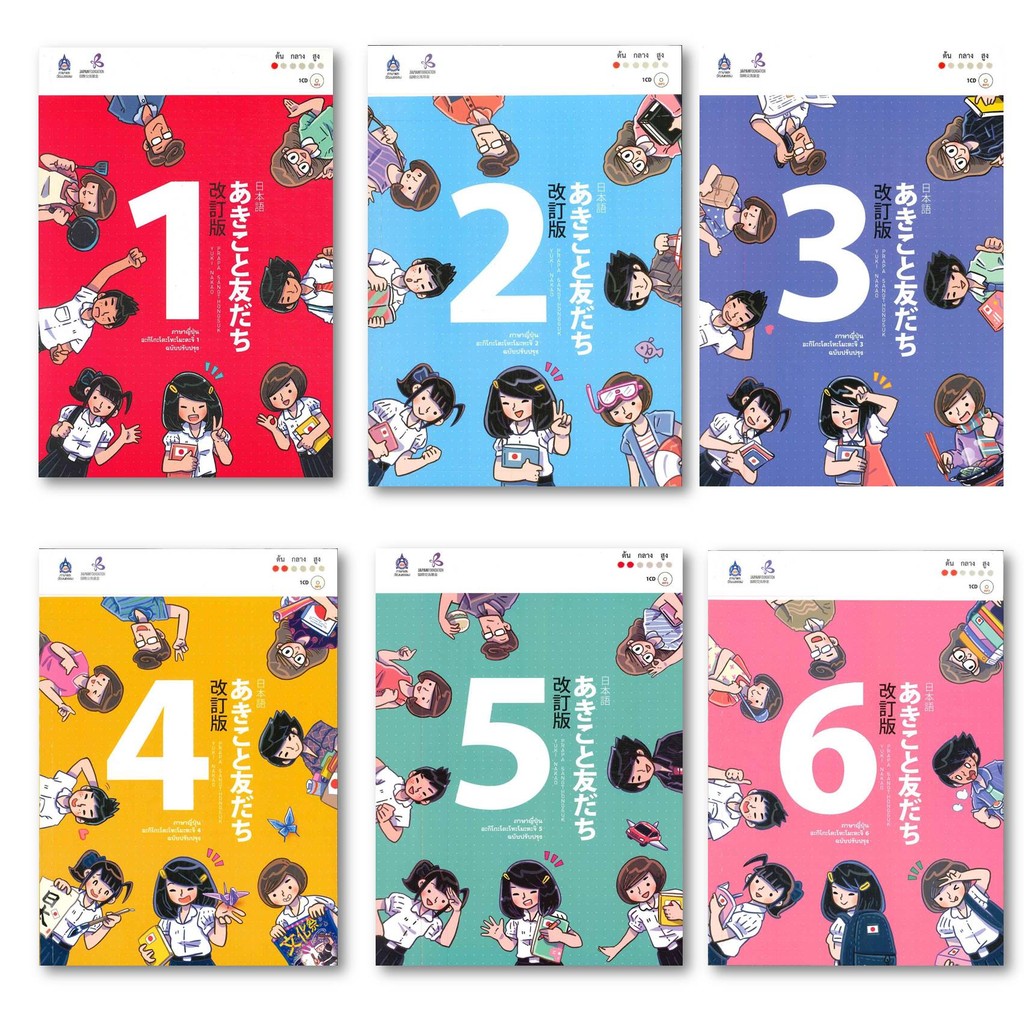 หนังสือ ภาษาญี่ปุ่น อะกิโกะโตะโทะโมะดะจิ เล่ม 1-6  ผู้เขียน: The Japan Founcation