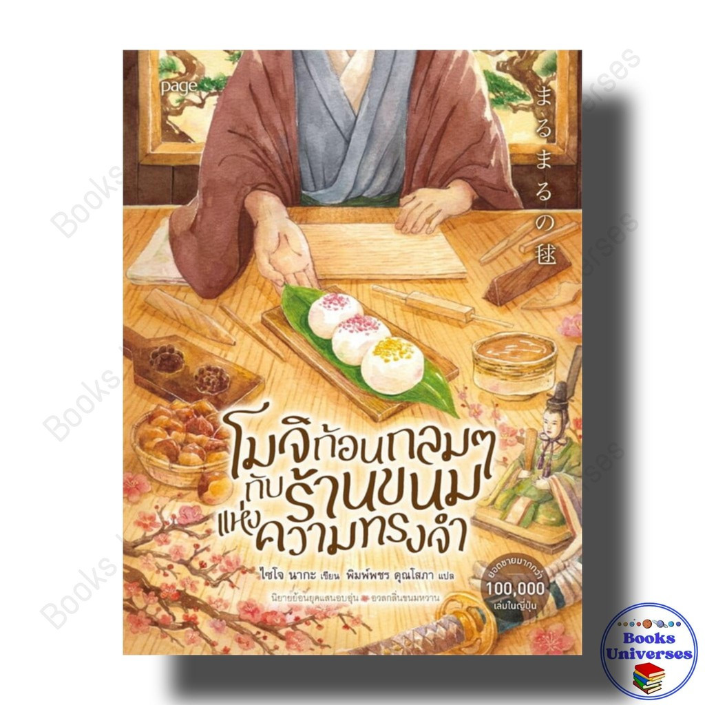 โมจิก้อนกลมๆกับร้านขนมแห่งความทรงจำ ผู้เขียน: ไซโจ นากะ สำนักพิมพ์: Page Publishing