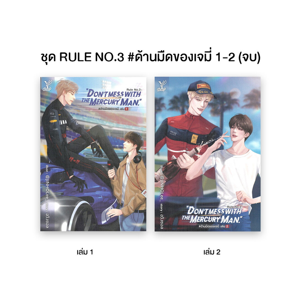 (พร้อมส่ง)หนังสือชุด Rule No.3 #ด้านมืดของเจมี่ 1-2 (จบ)สนพ.Deep