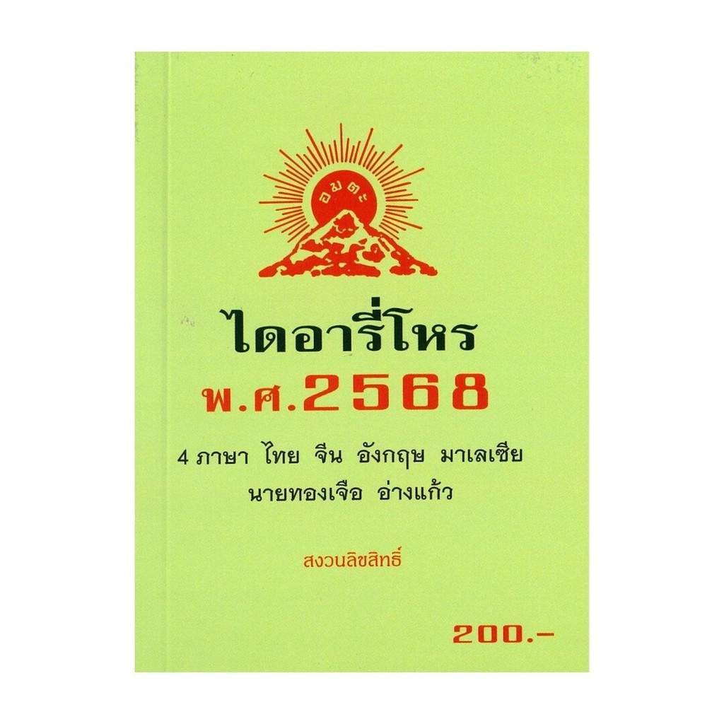 (พร้อมส่ง)หนังสือไดอารี่โหร พ.ศ.2568สนพ.รักชรินทร์ อ่างแก้ว
