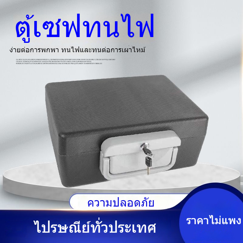 ป้องกันการโจรกรรม  ทนไฟ  ตู้นิรภัย  อุณหภูมิสูง  ตู้เซฟ  ไม่ไหม้ กล่องเอกสาร กันความชื้น ครัวเรือน  ขนาดเล็ก ตู้เซฟ