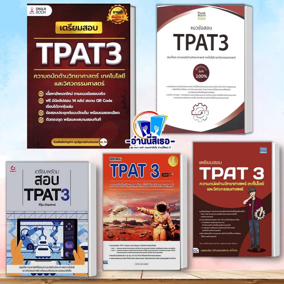 หนัสือ เตรียมสอบ TPAT3 , แนวข้อสอบTPAT3 ,ความถนัดด้านวิทยาศาสตร์ ,พิชิตสอบ TPAT 3 ,เตรียมพร้อมสอบ TP