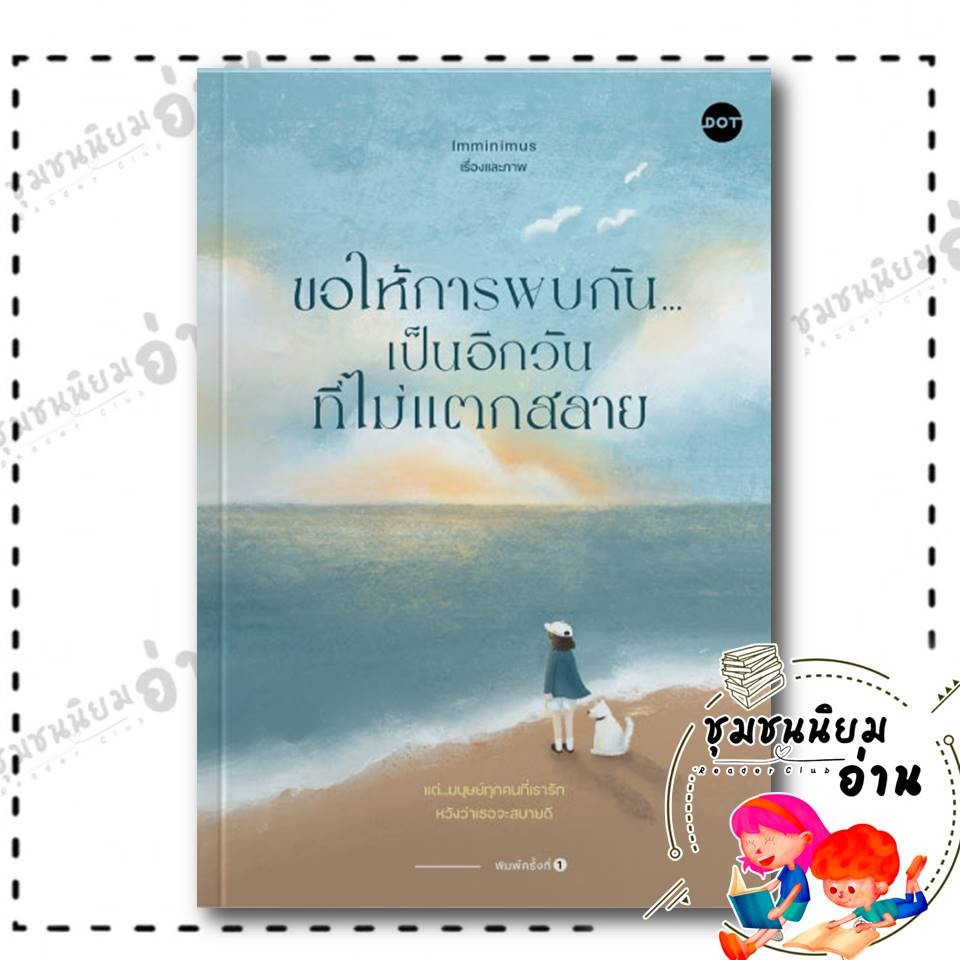หนังสือ ขอให้การพบกัน...เป็นอีกวันที่ไม่แตกสลาย : Imminimus : DOT : BK02