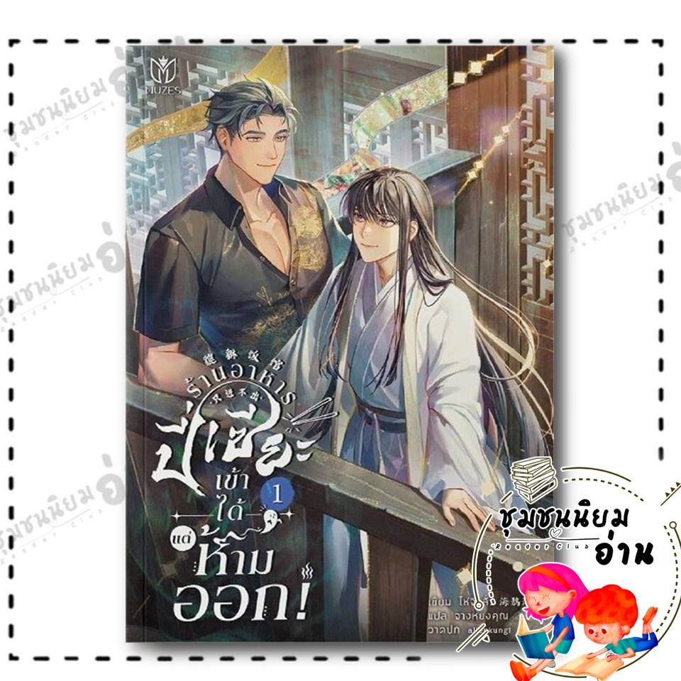 หนังสือ ร้านอาหารปี่เซี๊ยะเข้าได้แต่ห้ามออก เล่ม 1 : ไห่จิงลั่ว : Muzes Books : BK03 : 115139