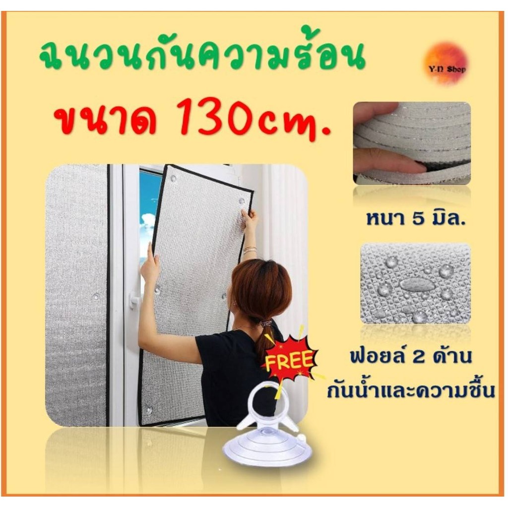 ขนาด 130cm. แผ่นฉนวน​กันความร้อนได้สูง 97% บังแดดอลูมิเนียมฟอยล์หนา​ 2​ ด้าน​ ป้องกันUV