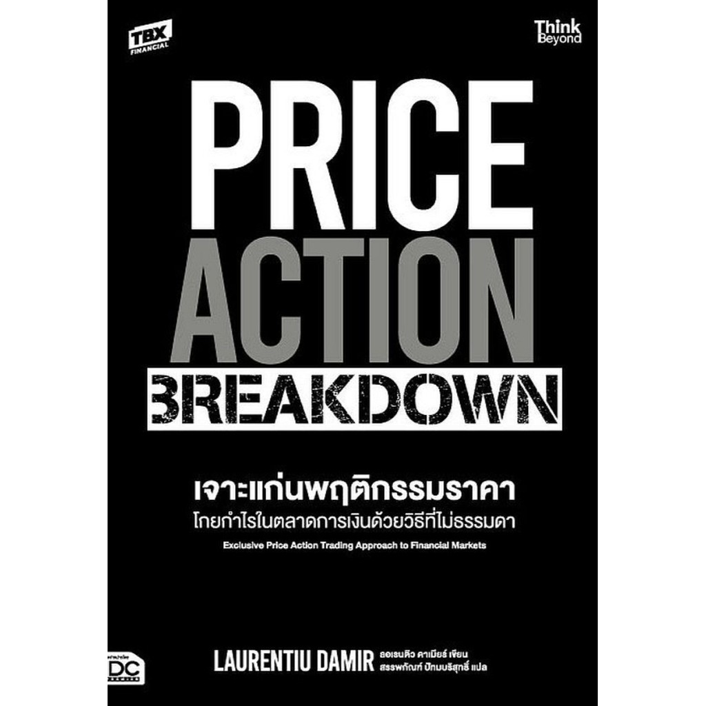 หนังสือ PRICE ACTION BREAKDOWN เจาะแก่นพฤติกรรมฯ