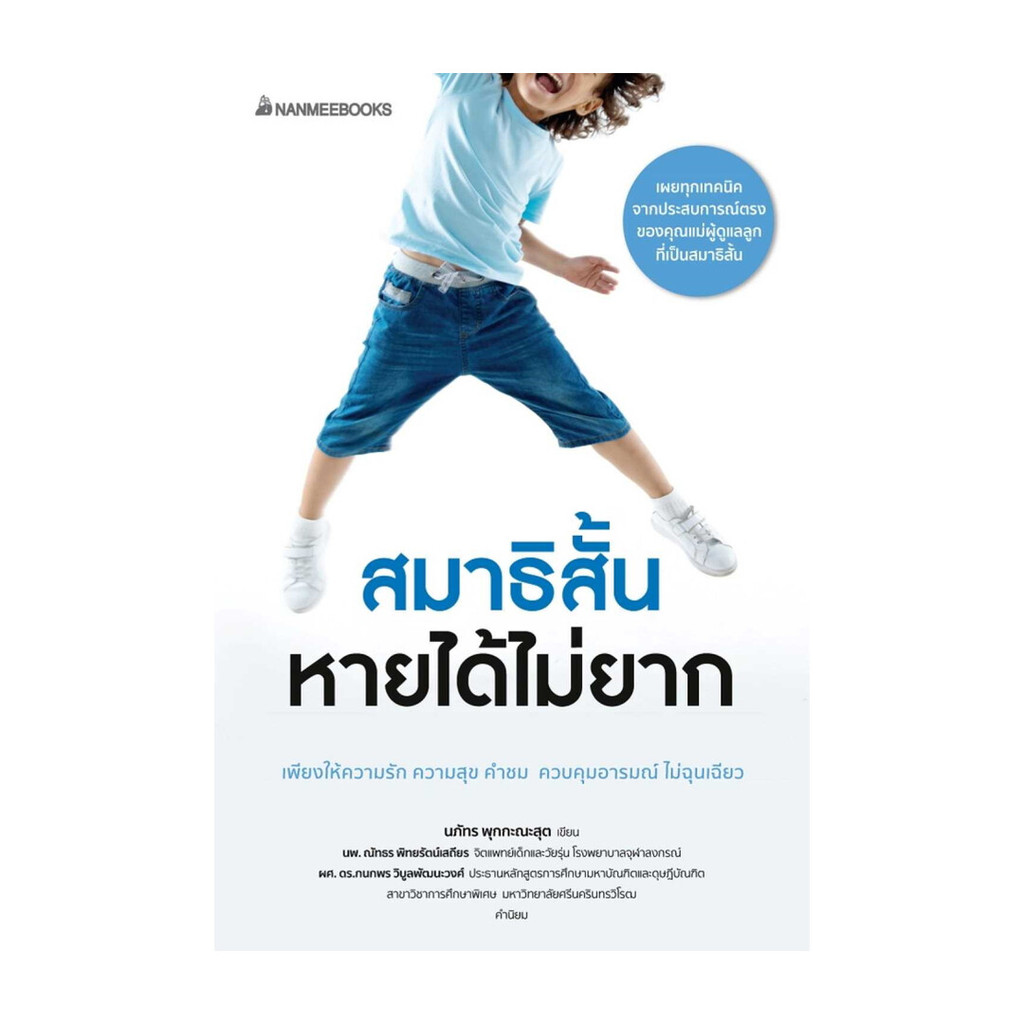 หนังสือ สมาธิสั้นหายได้ไม่ยาก(revised 2022)