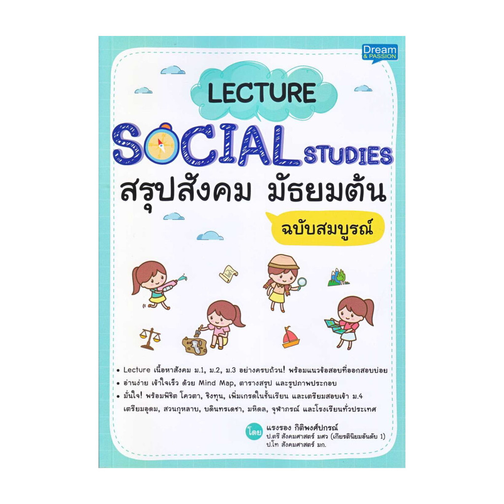 หนังสือ Lecture Social Studies สรุปสังคม มัธยมต้น ฉบับสมบูรณ์