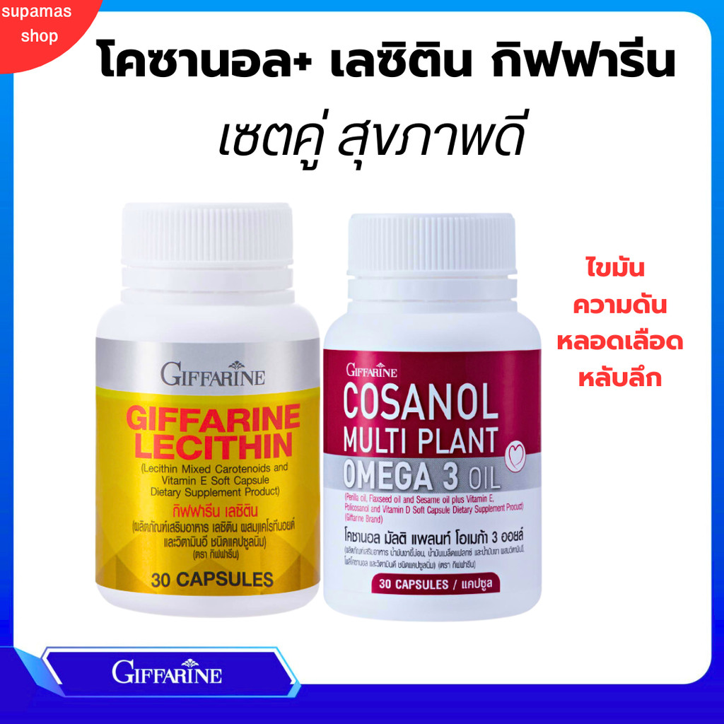 เลชิติน กิฟฟารีน โคซานอล Giffarine Lecithin Cosanol บำรุงตับ ลด ไขมัน ตับอักเสบ ความดัน เบาหวาน