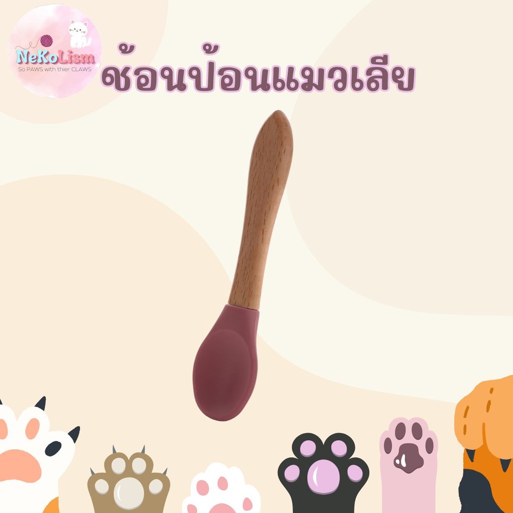 ช้อนป้อนอาหารแมว แมวเลีย 14x3.4cm Spoon ซิลิโคน ด้านไม้