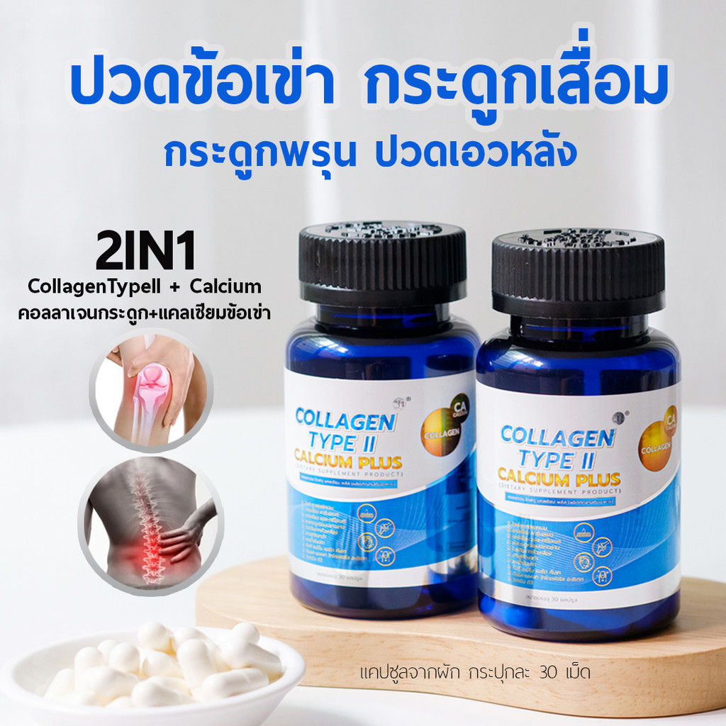 ตะกล้าบริษัท ( ปวดเข่า เข่าเสื่อม ปวดหลัง) คอลลาเจนไทพ์ทู+แคลเซียมคอลลาเจนกระดูก แคลเซี่ยมกระดูก CollagenII Calcium