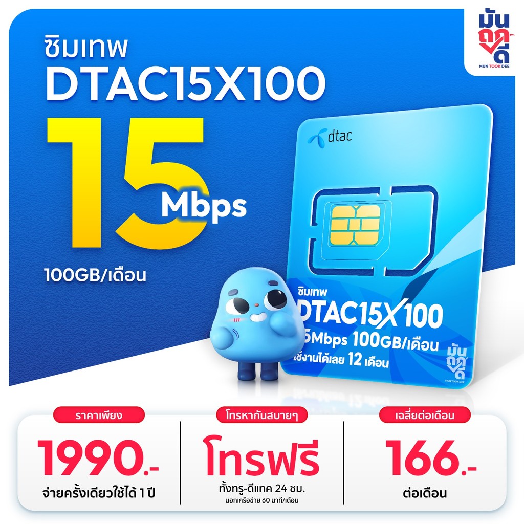 ✅ ซิมเทพ Dtac15MBPSX100GB เน็ตรายปี ซิมเน็ต โทรฟรีทุกเครือข่าย ซิมเทพรายปี ซิมเทพดีแทค ซิมรายปี Munt