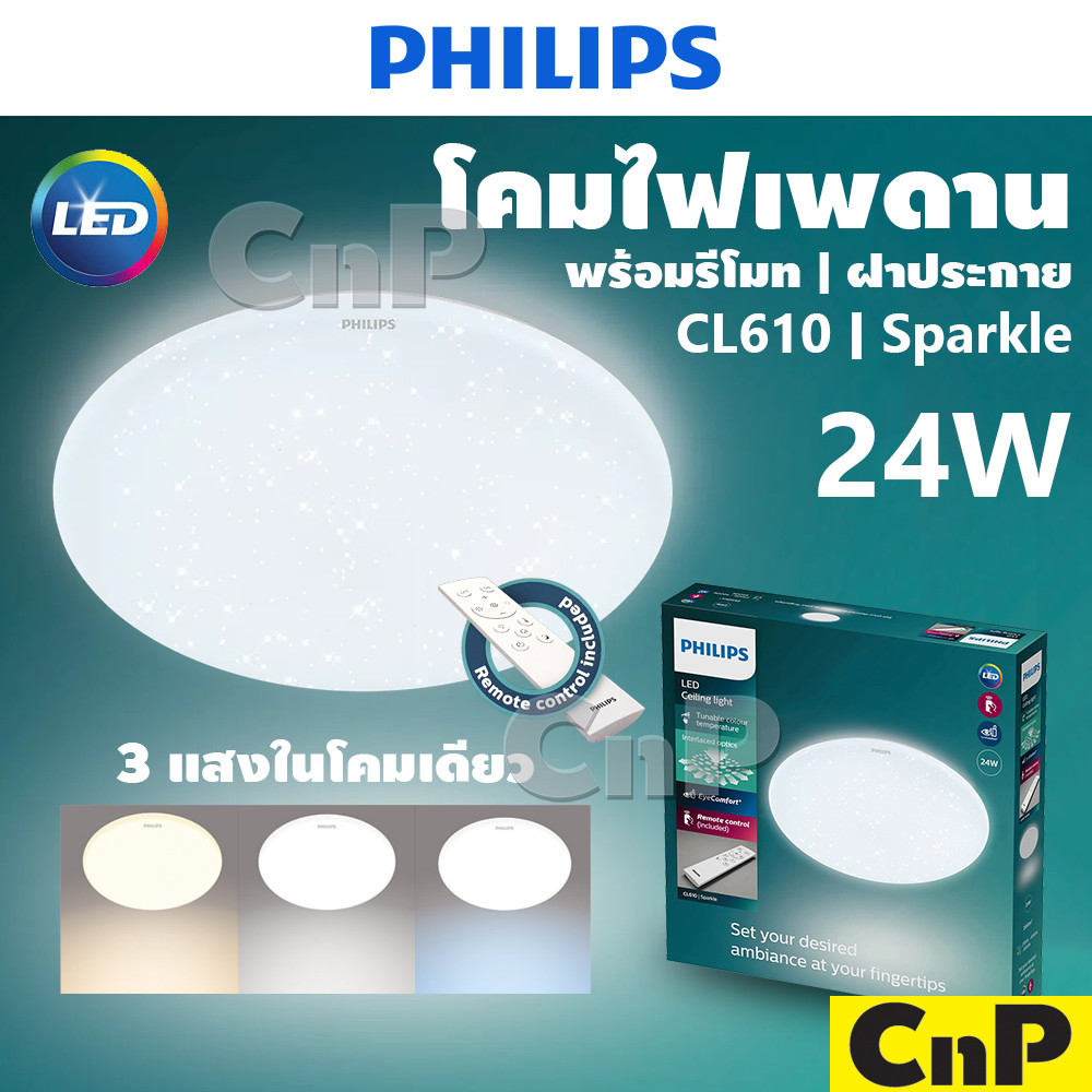 PHILIPS โคมไฟเพดาน(ซาลาเปา) ฝาประกาย LED 24W ฟิลิปส์ รุ่น CL610 Sparkle