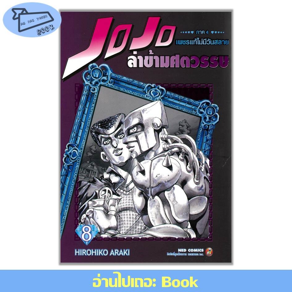 [พร้อมส่ง] หนังสือ JOJO ล่าข้ามศตวรรษ ภาค 4 เพชรแท้ไม่มีวันสลาย เล่ม 1-7 (Mg) #มังงะ #โจโจ้ #JOJO