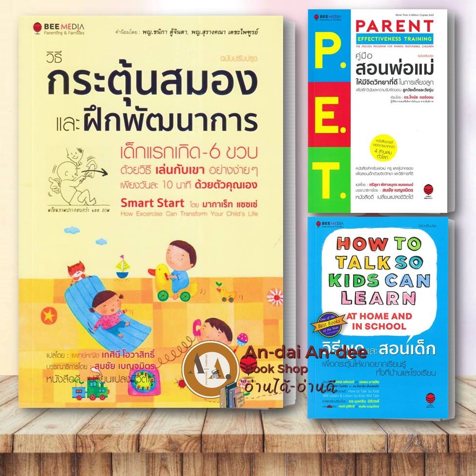 หนังสือ วิธีกระตุ้นสมอง ฝึกพัฒนาการ เด็กแรกเกิด / คู่มือสอนพ่อแม่ /วิธีพูดกับลูก /จิตวิทยาเด็ก การเลี้ยงลูก #BK03 set 5