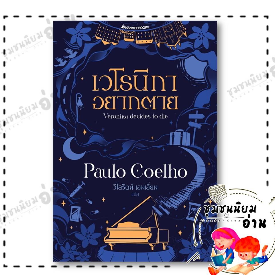 หนังสือ เวโรนิกาอยากตาย Veronika Decides to Die : Paulo Coelho (เปาลู กูเวลยู) : นานมีบุ๊คส์