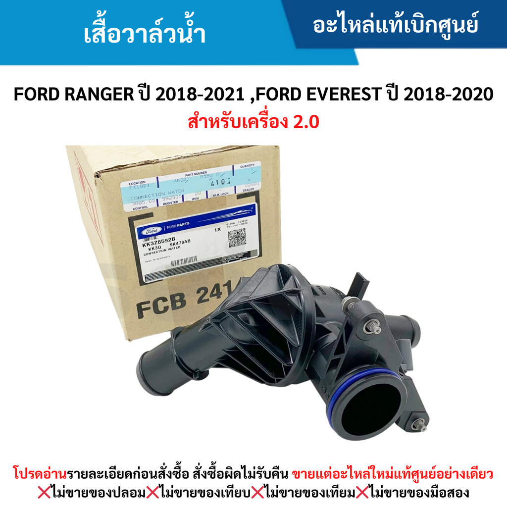 FD เสื้อวาล์วน้ำ FORD RANGER ปี 2018-20﻿21 ,FORD EVEREST ปี 2018-2020 สำหรับเครื่อง 2.0