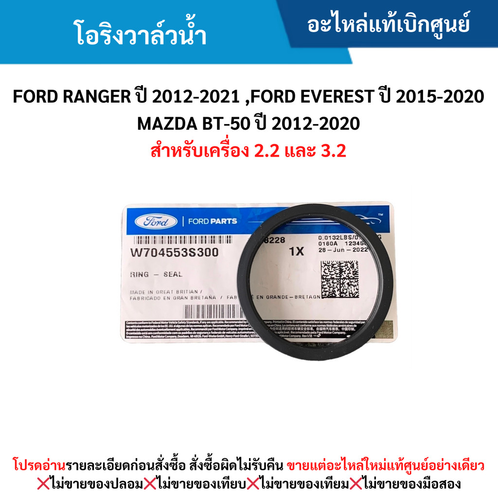 FD โอริงวาล์วน้ำ FORD RANGER ปี 2012-2021 ,FORD EVEREST ปี 2015-2020 ,BT-50 ปี 2012-2020 (2.2/3.2)