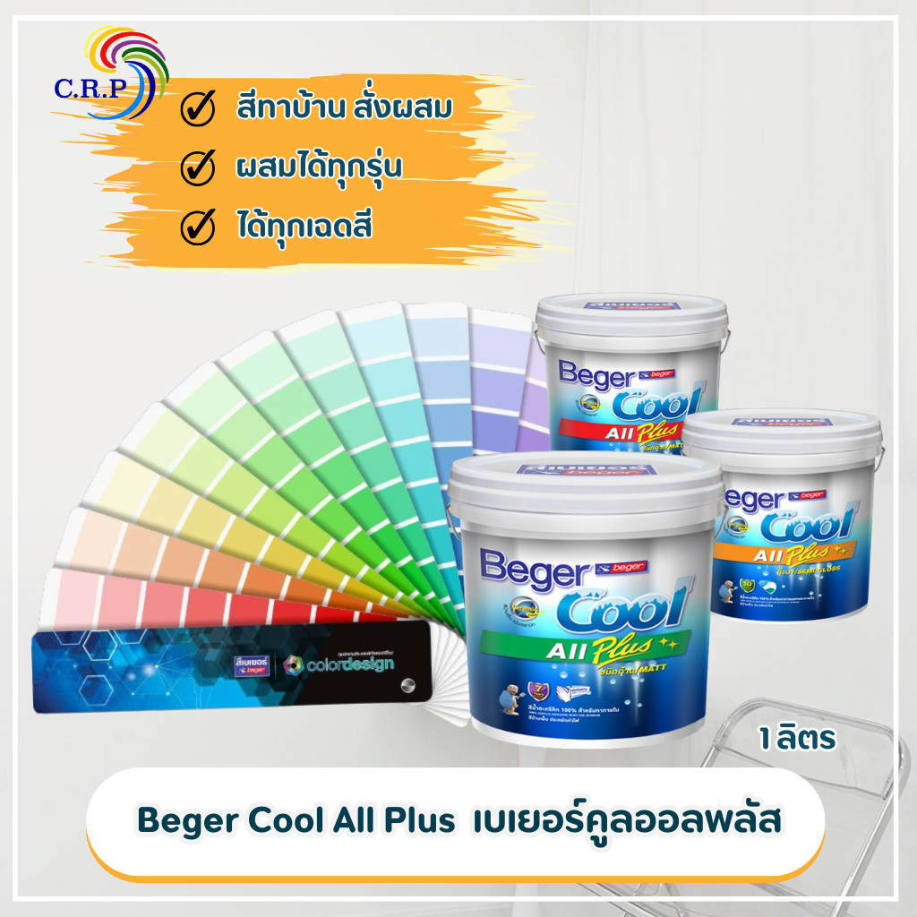 Beger Cool All Plus เบเยอร์คูลออลพลัส ชนิดกึ่งเงา ชนิดด้าน ขนาด 1 ลิตร ทาภายใน ทาภายนอก สีบ้านเย็น สีสั่งผสม