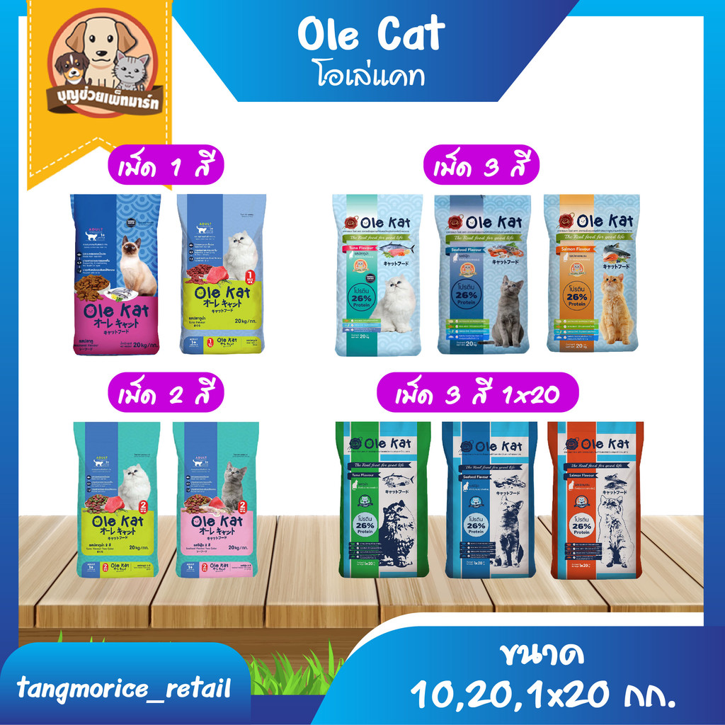 [ส่งฟรี] Ole Kat โอเล่แคท อาหารเม็ดแมว ขนาด 10กก. / 20กก. / 1x20 กก. รสทูน่า , รสซีฟู๊ด , รสแซลมอน