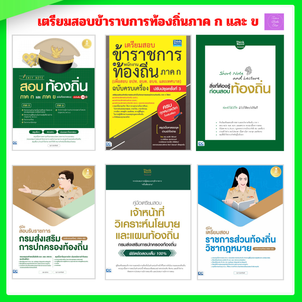 Easy Note สอบท้องถิ่น ภาค ก และ ข  | ข้าราชการท้องถิ่น ภาค ก | เจ้าหน้าที่วิเคราะห์นโยบายและแผนท้องถิ่น | ท้องถิ่น