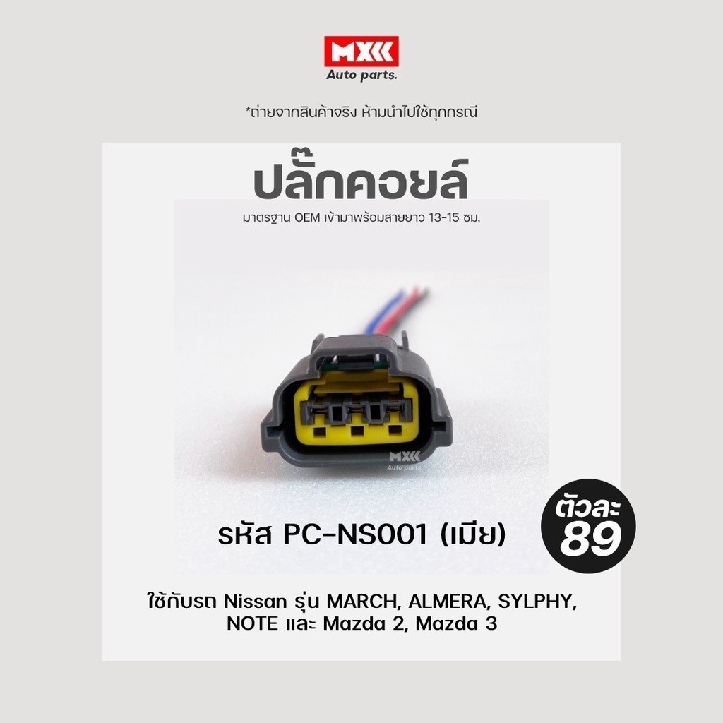 ปลั๊กคอยล์ ปลั๊กคอยล์จุดระเบิด Nissan March, Almera, Sylphy, Neo, Tiida, Teana, Juke, Note (3สาย) เก