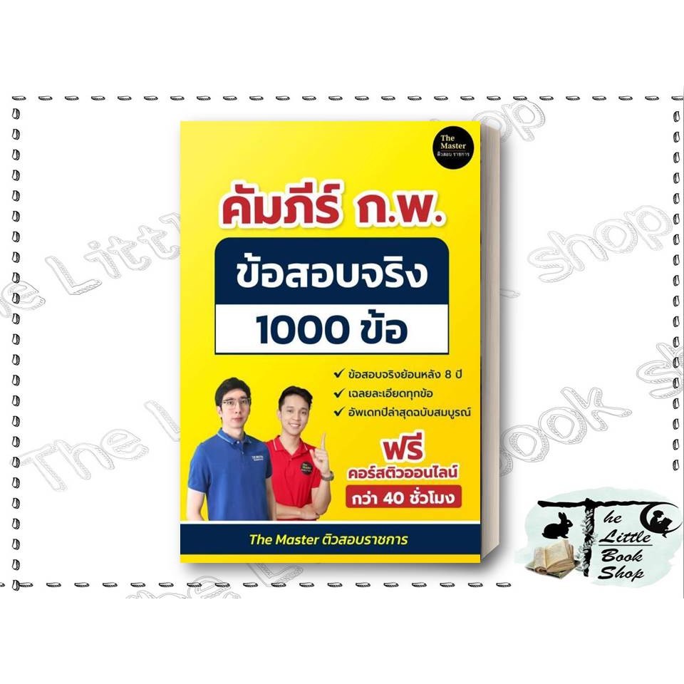หนังสือ คัมภีร์ ก.พ. ข้อสอบจริง 1000 ข้อ ผู้เขียน พี่ก็อต, พี่นัท The Master สำนักพิมพ์ The Master