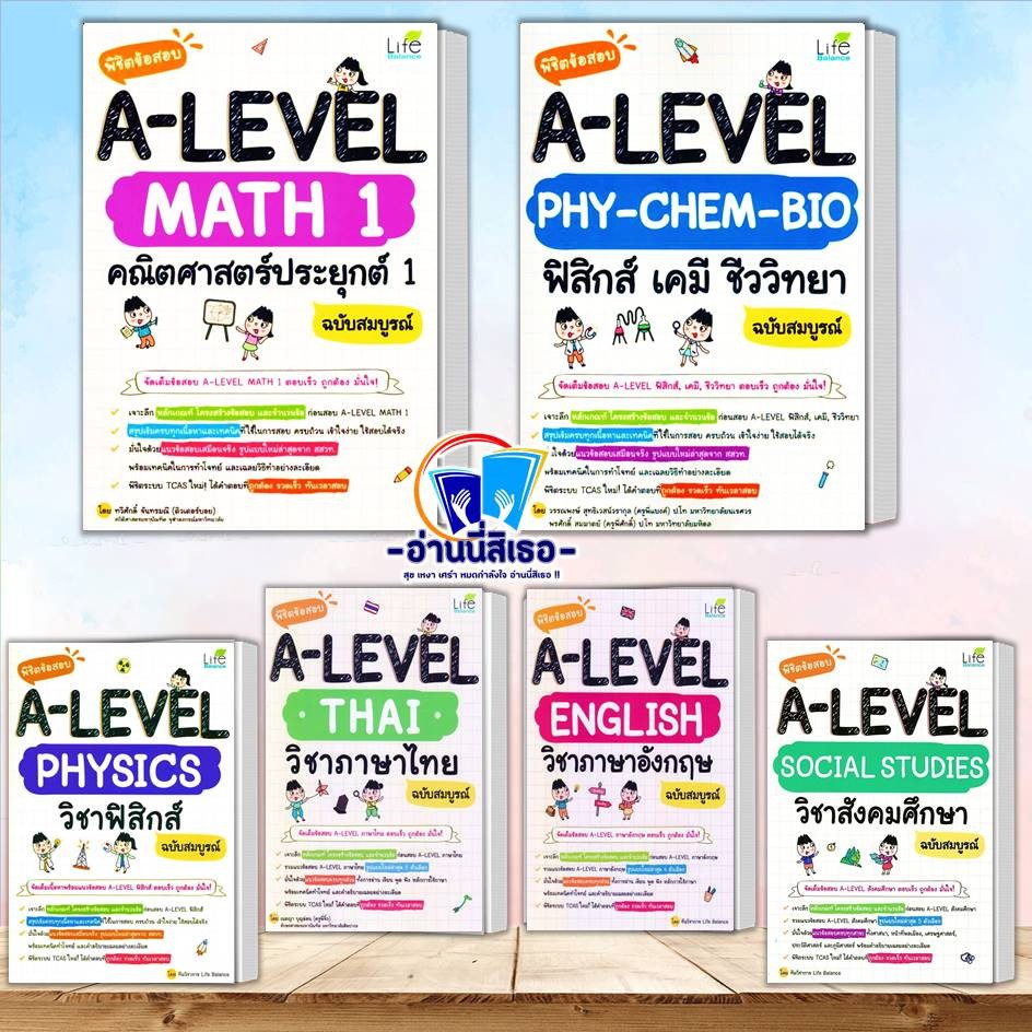 หนังสือ พิชิตข้อสอบ A-LEVEL Math 1 , ฟิสิกส์ เคมี ชีววิทยา, Physics , A-Level Thai ,A-Level English , A-Level Social Stu