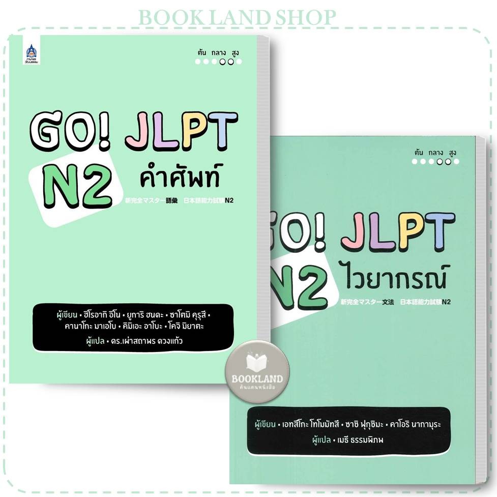 หนังสือ GO! JLPT N2 คำศัพท์ / N2 ไวยากรณ์ ผู้เขียน: ฮิโรอากิ อิโน #BookLandShop