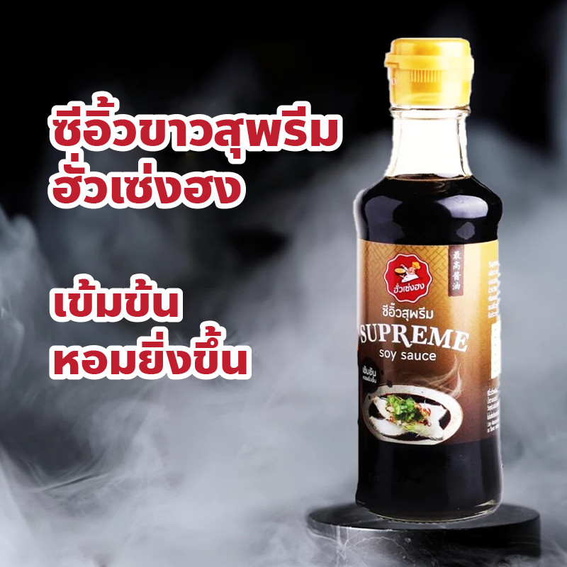 ร้านฮั่วเซ่งฮง ซีอิ๊วขาวสุพรีม สูตรต้นตำหรับ SUPREME Soy Sauce ปริมาณ 220 กรัม